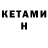 Кетамин ketamine n CD